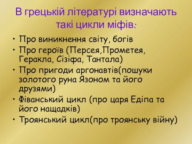 В грецькій літературі визначають такі цикли міфів: Про виникнення світу, богів Про