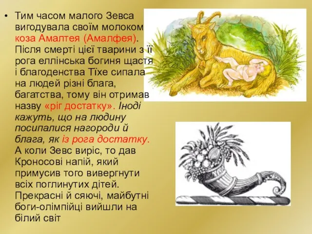 Тим часом малого Зевса вигодувала своїм молоком коза Амалтея (Амалфея). Після смерті