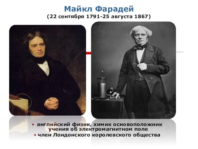 Майкл Фарадей (22 сентября 1791-25 августа 1867) английский физик, химик основоположник учения