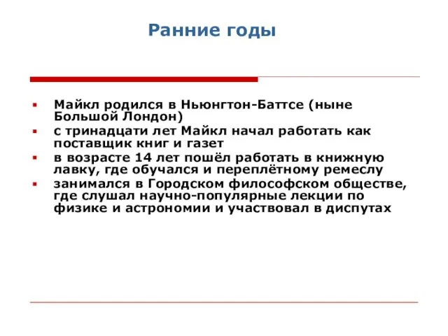 Ранние годы Майкл родился в Ньюнгтон-Баттсе (ныне Большой Лондон) с тринадцати лет