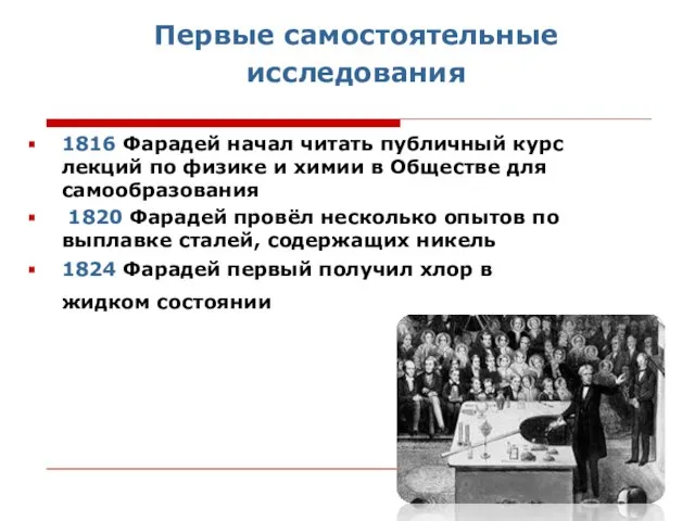 Первые самостоятельные исследования 1816 Фарадей начал читать публичный курс лекций по физике