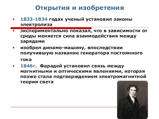 Открытия и изобретения 1833-1834 годах ученый установил законы электролиза экспериментально показал, что