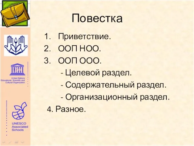 Повестка Приветствие. ООП НОО. ООП ООО. - Целевой раздел. - Содержательный раздел.