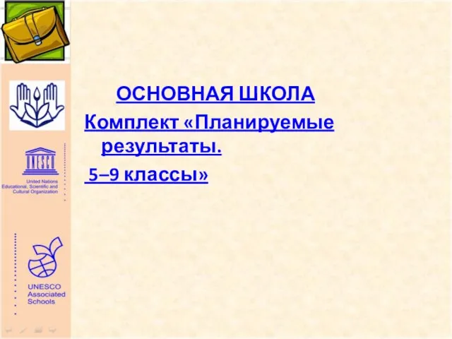 ОСНОВНАЯ ШКОЛА Комплект «Планируемые результаты. 5–9 классы»