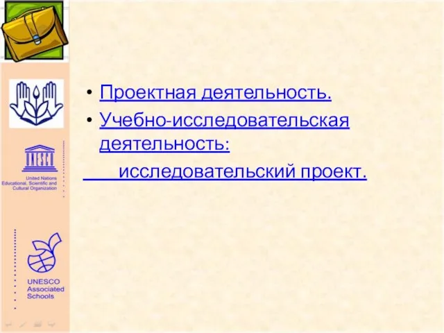 Проектная деятельность. Учебно-исследовательская деятельность: исследовательский проект.