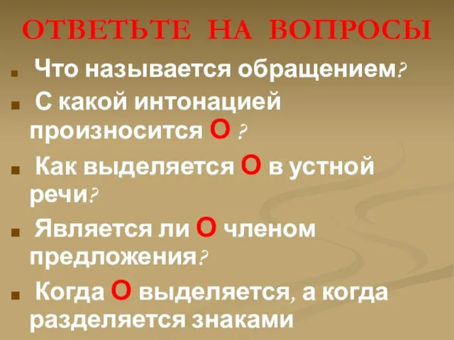 ОТВЕТЬТЕ НА ВОПРОСЫ Что называется обращением? С какой интонацией произносится О ?