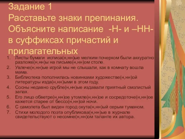 Задание 1 Расставьте знаки препинания. Объясните написание -Н- и –НН- в суффиксах