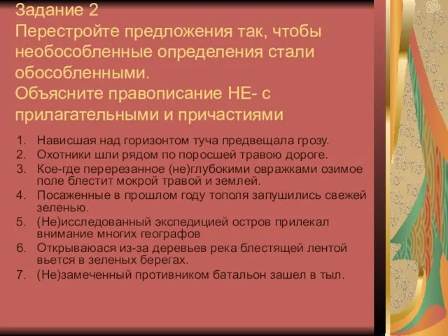 Задание 2 Перестройте предложения так, чтобы необособленные определения стали обособленными. Объясните правописание