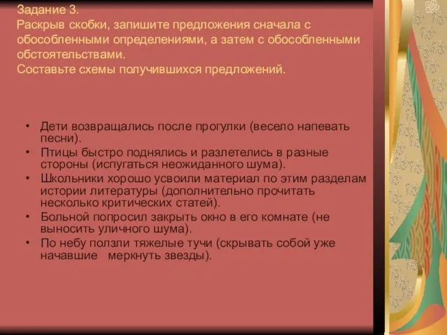 Задание 3. Раскрыв скобки, запишите предложения сначала с обособленными определениями, а затем