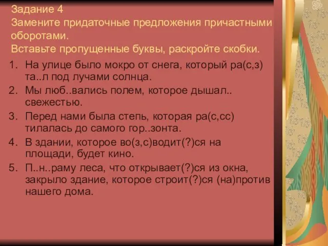 Задание 4 Замените придаточные предложения причастными оборотами. Вставьте пропущенные буквы, раскройте скобки.