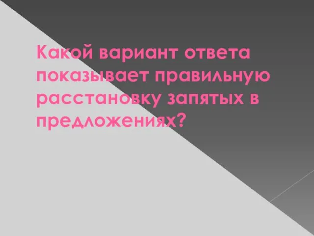 Какой вариант ответа показывает правильную расстановку запятых в предложениях?