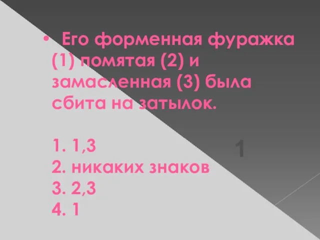 Его форменная фуражка (1) помятая (2) и замасленная (3) была сбита на