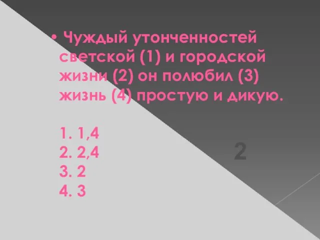 Чуждый утонченностей светской (1) и городской жизни (2) он полюбил (3) жизнь