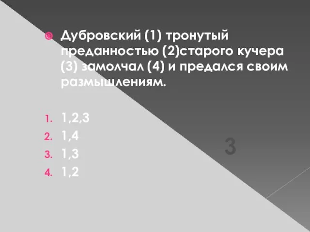 Дубровский (1) тронутый преданностью (2)старого кучера (3) замолчал (4) и предался своим