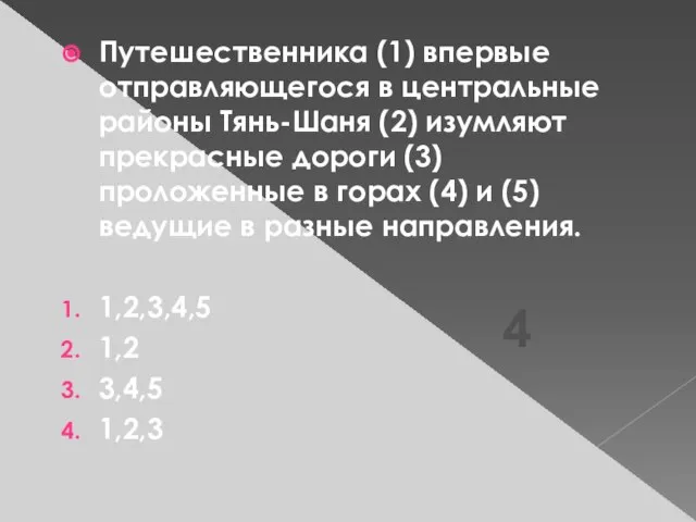 Путешественника (1) впервые отправляющегося в центральные районы Тянь-Шаня (2) изумляют прекрасные дороги