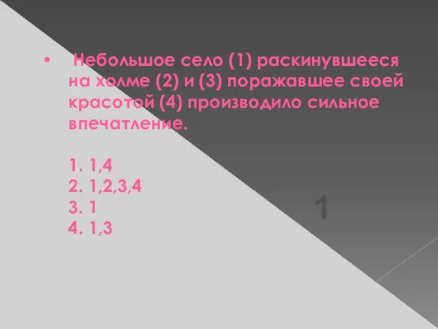 Небольшое село (1) раскинувшееся на холме (2) и (3) поражавшее своей красотой