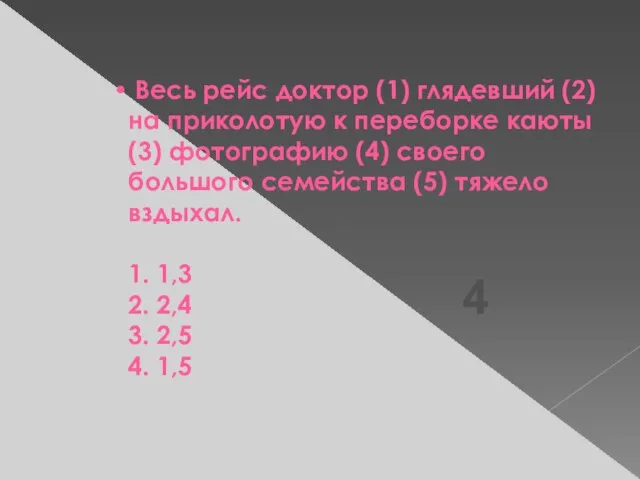 Весь рейс доктор (1) глядевший (2) на приколотую к переборке каюты (3)