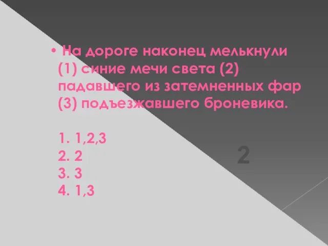 На дороге наконец мелькнули (1) синие мечи света (2) падавшего из затемненных