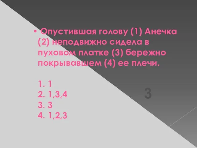 Опустившая голову (1) Анечка (2) неподвижно сидела в пуховом платке (3) бережно