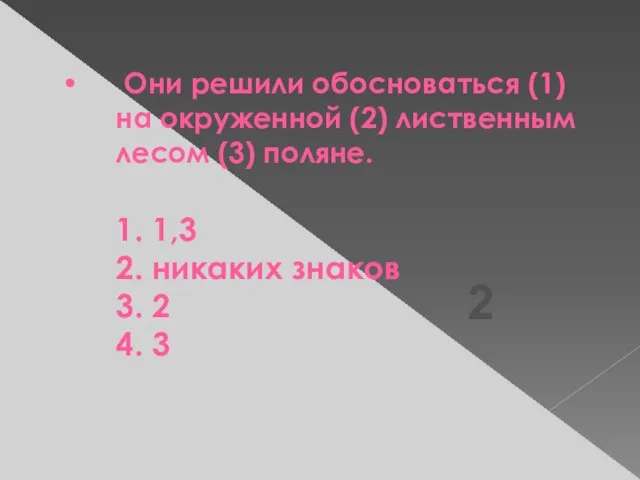 Они решили обосноваться (1) на окруженной (2) лиственным лесом (3) поляне. 1.