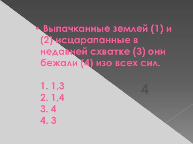 Выпачканные землей (1) и (2) исцарапанные в недавней схватке (3) они бежали