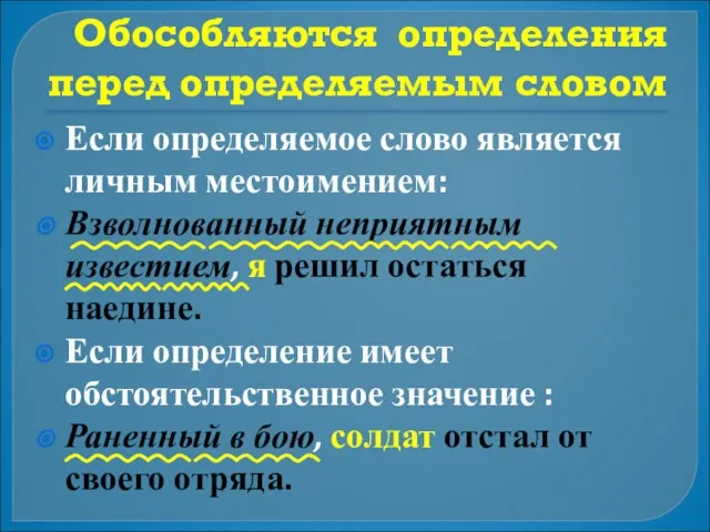 Обособляются определения перед определяемым словом Если определяемое слово является личным местоимением: Взволнованный