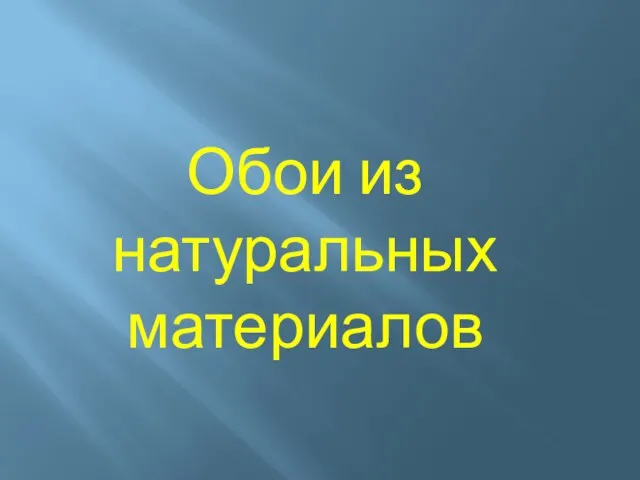 Обои из натуральных материалов