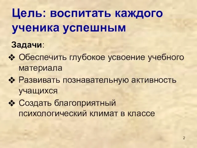 Цель: воспитать каждого ученика успешным Задачи: Обеспечить глубокое усвоение учебного материала Развивать