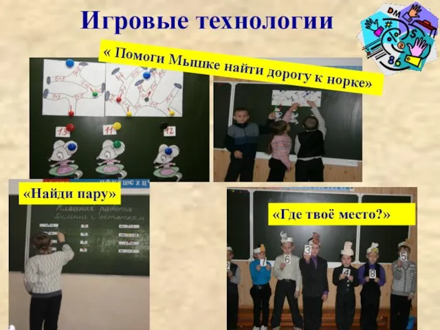 «Найди пару» Игровые технологии «Где твоё место?» « Помоги Мышке найти дорогу к норке»