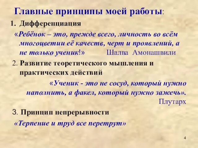 Главные принципы моей работы: Дифференциация «Ребёнок – это, прежде всего, личность во