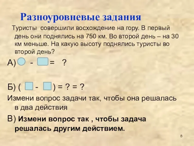 Туристы совершили восхождение на гору. В первый день они поднялись на 750