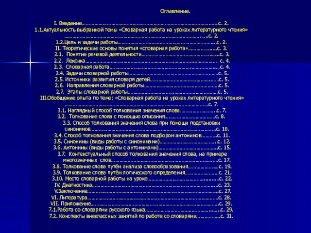 Оглавление. I. Введение……………………………………………………………………………….……с. 2. 1.1.Актуальность выбранной темы «Словарная работа на уроках литературного