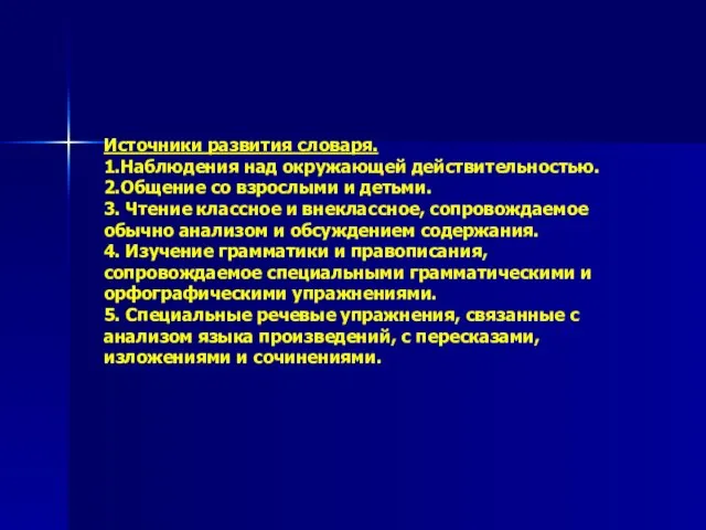 Источники развития словаря. 1.Наблюдения над окружающей действительностью. 2.Общение со взрослыми и детьми.