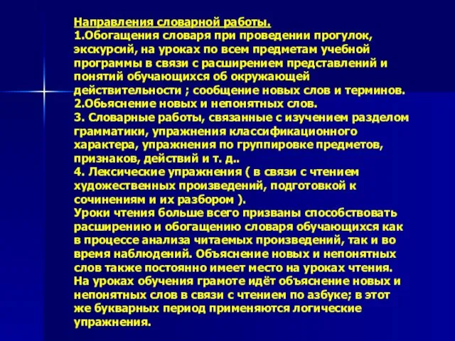 Направления словарной работы. 1.Обогащения словаря при проведении прогулок, экскурсий, на уроках по