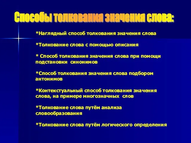 *Наглядный способ толкования значения слова *Толкование слова с помощью описания * Способ