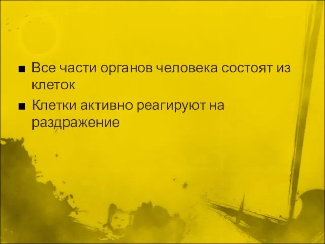 Все части органов человека состоят из клеток Клетки активно реагируют на раздражение