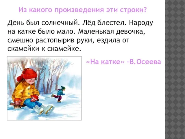 Из какого произведения эти строки? День был солнечный. Лёд блестел. Народу на