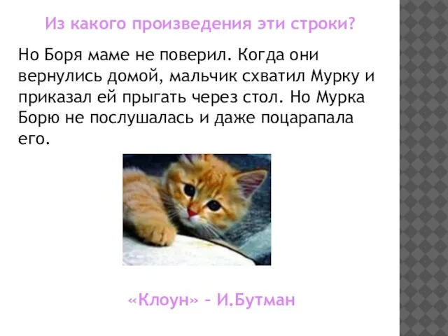 Из какого произведения эти строки? «Клоун» – И.Бутман