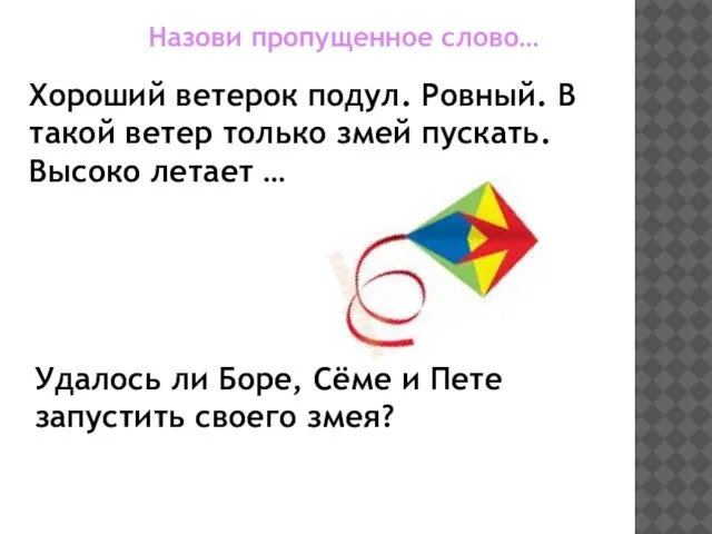 Назови пропущенное слово… Хороший ветерок подул. Ровный. В такой ветер только змей