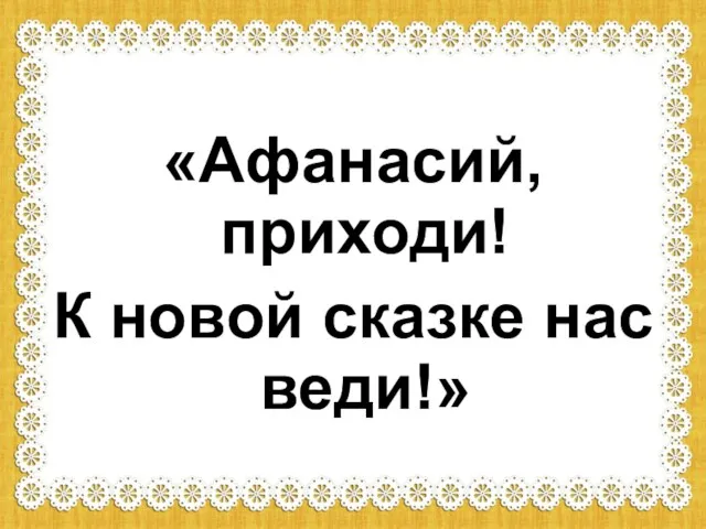 «Афанасий, приходи! К новой сказке нас веди!»