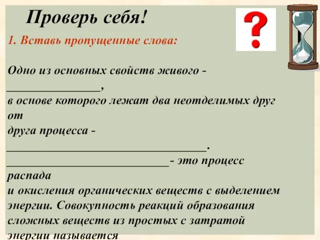 Проверь себя! 1. Вставь пропущенные слова: Одно из основных свойств живого -