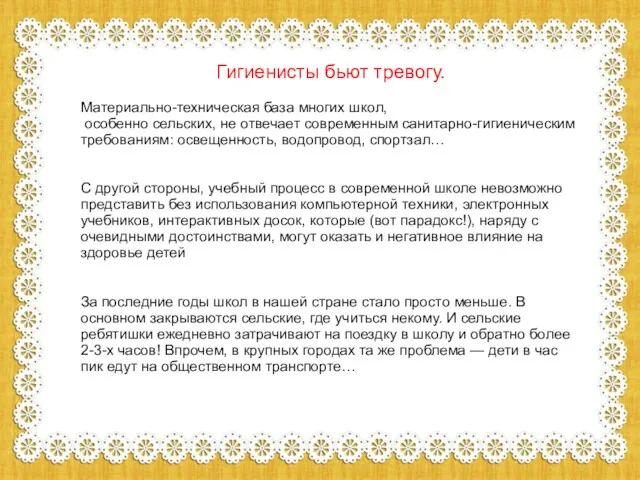 Гигиенисты бьют тревогу. Материально-техническая база многих школ, особенно сельских, не отвечает современным