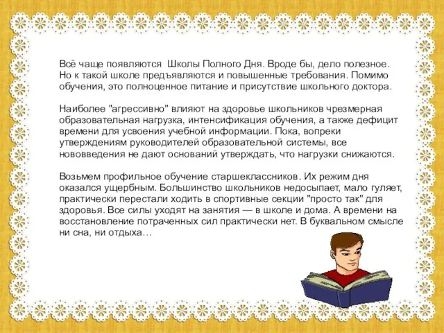 Всё чаще появляются Школы Полного Дня. Вроде бы, дело полезное. Но к