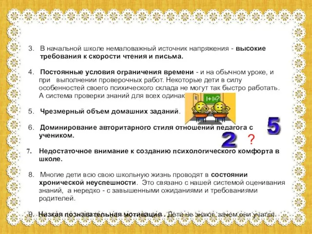 3. В начальной школе немаловажный источник напряжения - высокие требования к скорости