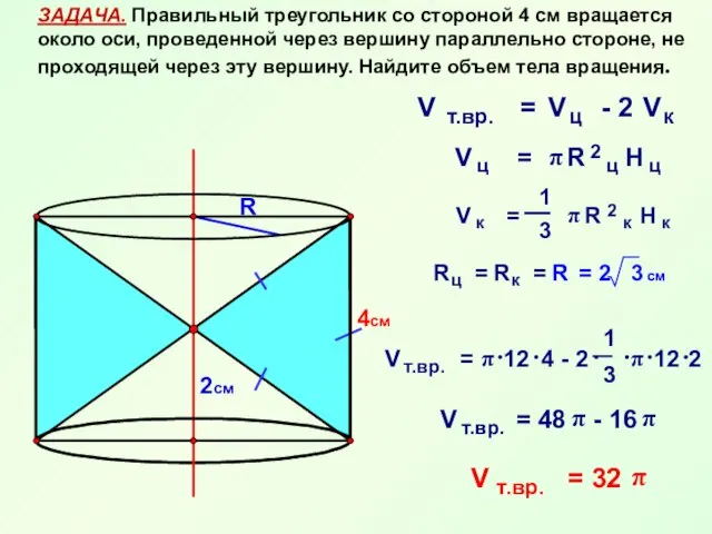 ЗАДАЧА. Правильный треугольник со стороной 4 см вращается около оси, проведенной через