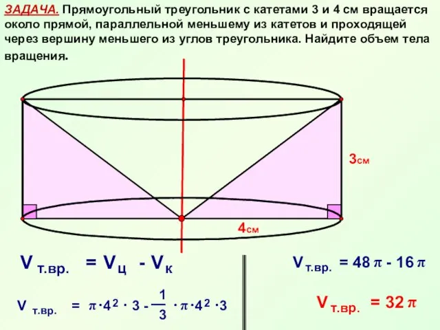 ЗАДАЧА. Прямоугольный треугольник с катетами 3 и 4 см вращается около прямой,