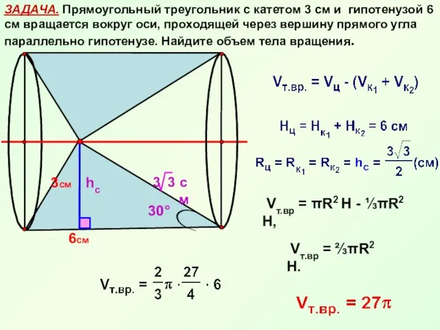 ЗАДАЧА. Прямоугольный треугольник с катетом 3 см и гипотенузой 6 см вращается