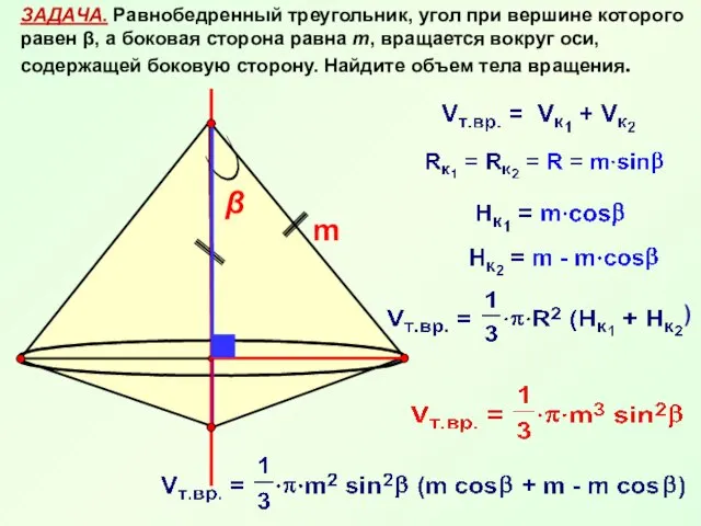 ЗАДАЧА. Равнобедренный треугольник, угол при вершине которого равен β, а боковая сторона