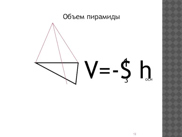 V=-S h осн 1 3 Объем пирамиды