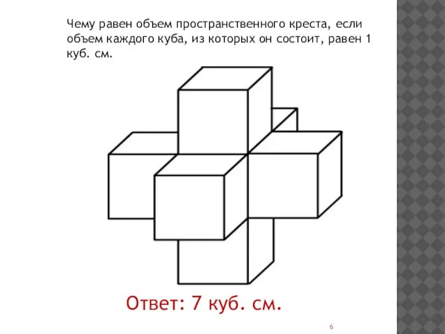 Чему равен объем пространственного креста, если объем каждого куба, из которых он
